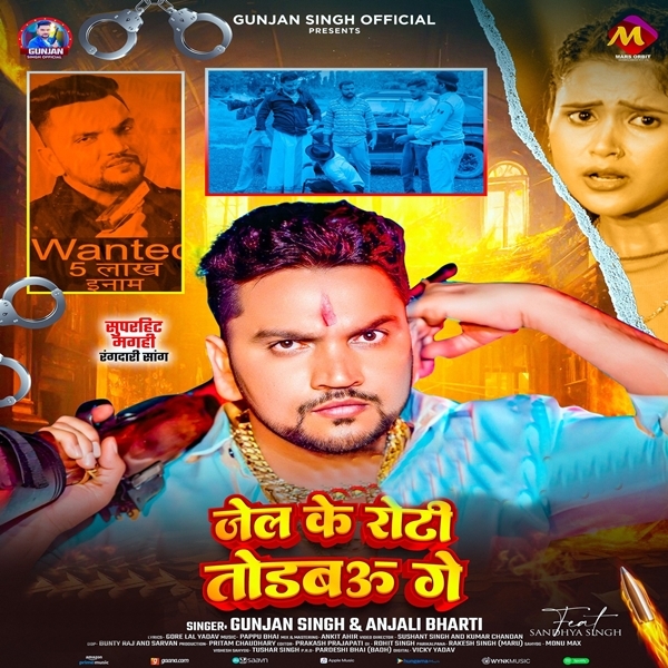 Jail Ke Roti Todbau Ge (Gunjan Singh, Anjali Bharti)