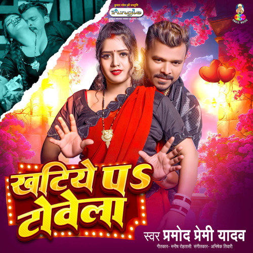 Khatiye Pa Towela (Pramod Premi Yadav)