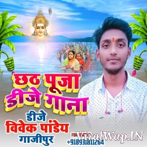Bhail Naike Babuwa Ready (Arvind Akela Kallu ,Antra Singh Priyanka) Chhath Song 2021 Dj Vivek Pandey