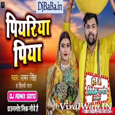 Piyariya Piya Ghate Chali Bare Diyariya Piya (Samar Singh,Shilpi Raj) Chhath Song 2021 Dj Vivek Pandey