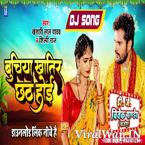 Buchiya Khatir Chhath Kare Ke (Khesari Lal Yadav,Shilpi Raj) New Hit Song Dj Vivek Pandey