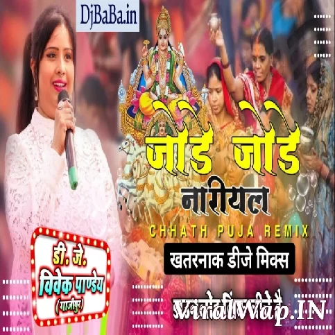 Jode Jode Nariyal Chathi Maiya Tohe Chadhaibo (Singer Devi Ji) Top Leval Jagran Dance Mix Dj Vivek Pandey Ghazipur
