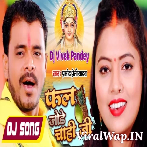 Fal Jode Chahi Ji (Pramod Premi Yadav) Top Dj Song Dj Vivek Pandey Ghazipur