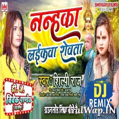 Nanhaka Laikava Rowata (Shilpi Raj) Top Kick Dance Mix Dj Vivek Pandey