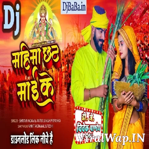 Mahima Mahan Chhathi Mai Ke ( Ankit Agrawal,Antra Singh Priyanka ) Chhath Shayri Mix 2021 Dj Vivek Pandey