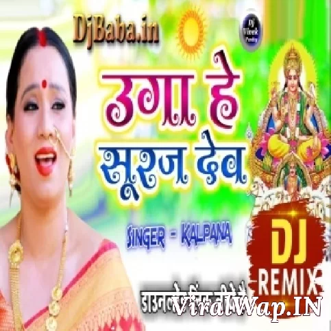 Ugi He Suruj Dev (Kalpana) Vibrate Mix Dj Vivek Pandey