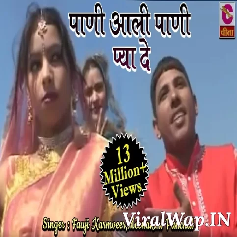 Pani Aali Pani Pya De