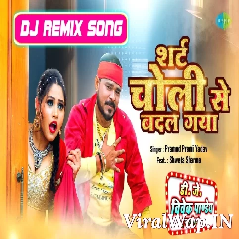 Shirt Choli Se Badal Gaya (Pramod Premi Yadav) Dholki Dance Mix Dj Vivek Pandey