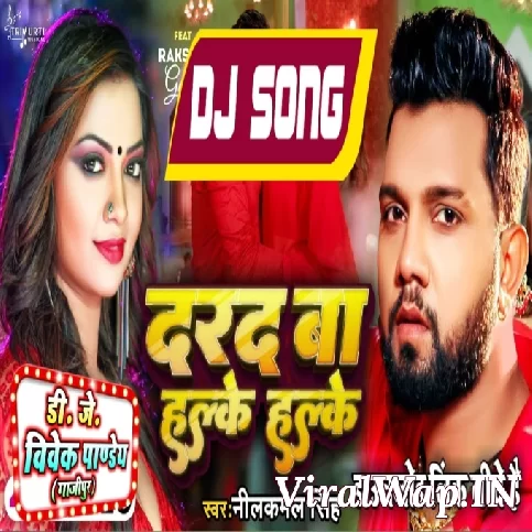 Saiya Ho Khalke Khalke Darad Ba Halke Halke (Neelkamal Singh) New Dance Mix Dj Vivek Pandey