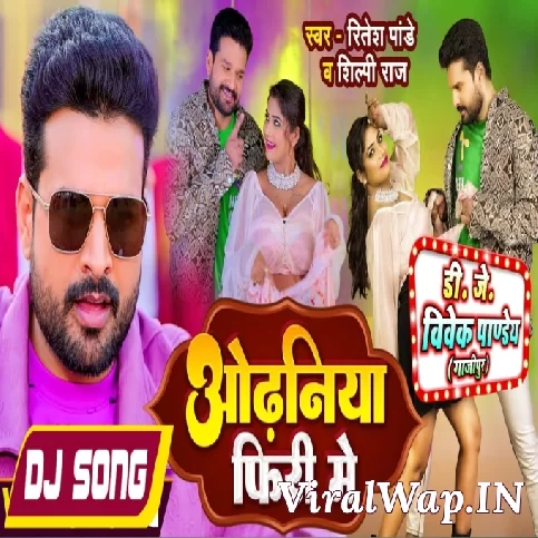 Odhaniya Firi Me Dele Ba (Ritesh Pandey, Shilpi Raj) Viral Dance Mix Dj Vivek Pandey Ghazipur