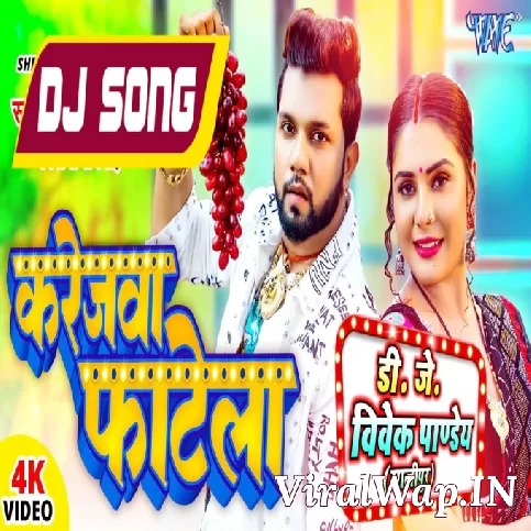 Karejawa Fatela (Neelkamal Singh,Shivani Singh) Power Bass Mix Dj Vivek Pandey