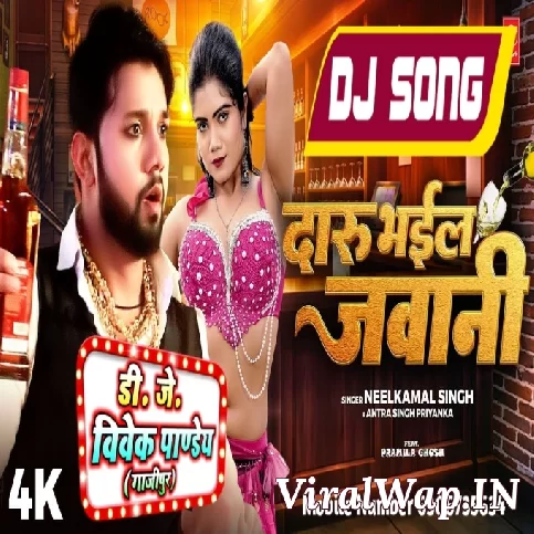 Daaru Bhail Jawani (Neelkamal Singh, Antra Singh Priyanka) Song Dj Vivek Pandey 2024