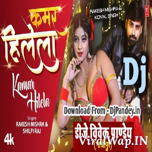 Kamar Hilela Ki Rabar Hilela (Rakesh Mishra,Shilpi Raj) 2024 Dj Song Dance Mix Dj Vivek Pandey