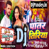 Patar Tiriya (Khesari Lal Yadav,Shilpi Raj) Dance Mix Dj Vivek Pandey